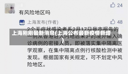 上海刚刚最新消息(上海公布最新疫情新增)-第1张图片