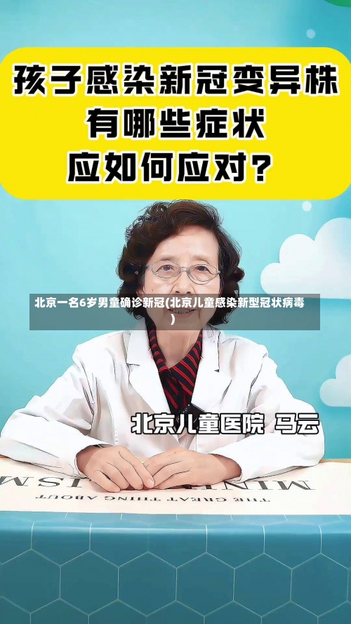 北京一名6岁男童确诊新冠(北京儿童感染新型冠状病毒)-第1张图片