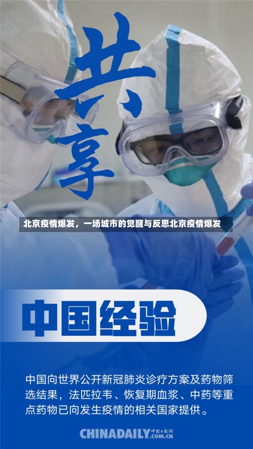 北京疫情爆发，一场城市的觉醒与反思北京疫情爆发-第2张图片