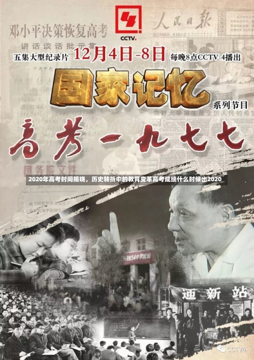 2020年高考时间揭晓	，历史转折中的教育变革高考成绩什么时候出2020-第2张图片