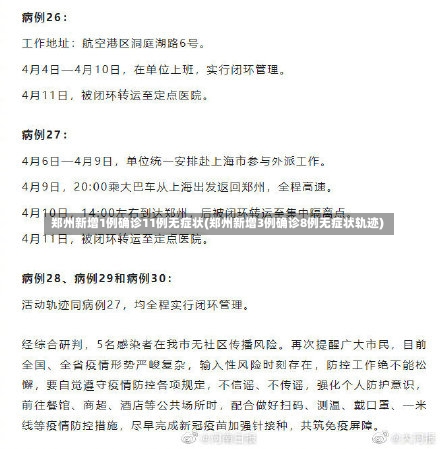 郑州新增1例确诊11例无症状(郑州新增3例确诊8例无症状轨迹)-第3张图片
