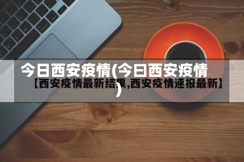 今日西安疫情(今曰西安疫情)-第2张图片