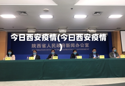 今日西安疫情(今曰西安疫情)-第3张图片