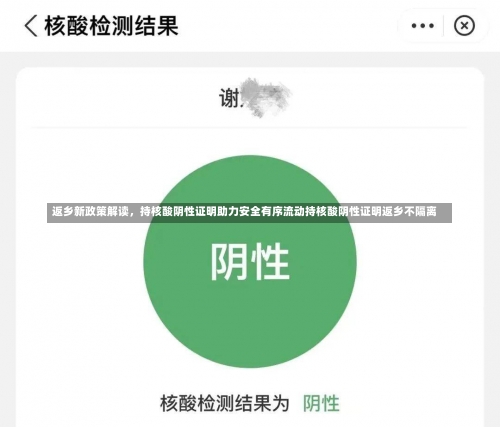 返乡新政策解读，持核酸阴性证明助力安全有序流动持核酸阴性证明返乡不隔离-第1张图片