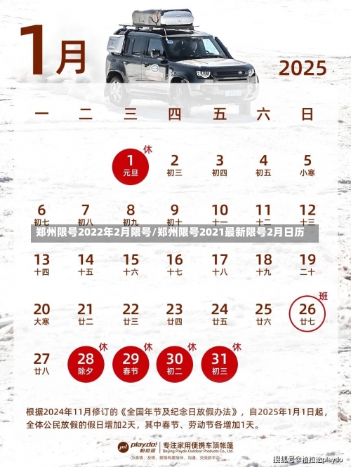 郑州限号2022年2月限号/郑州限号2021最新限号2月日历-第1张图片