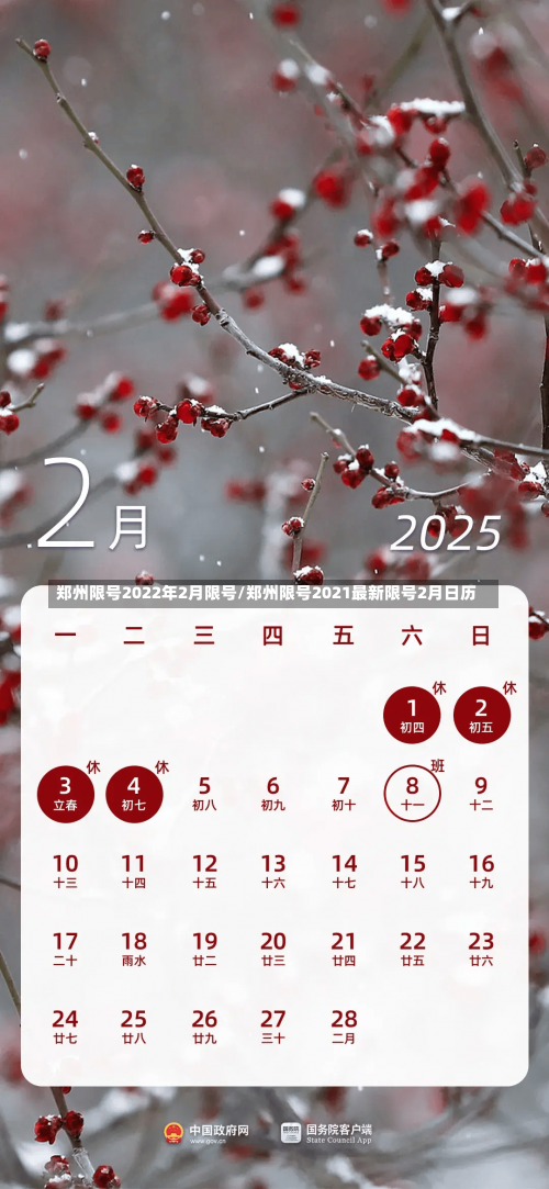 郑州限号2022年2月限号/郑州限号2021最新限号2月日历-第2张图片