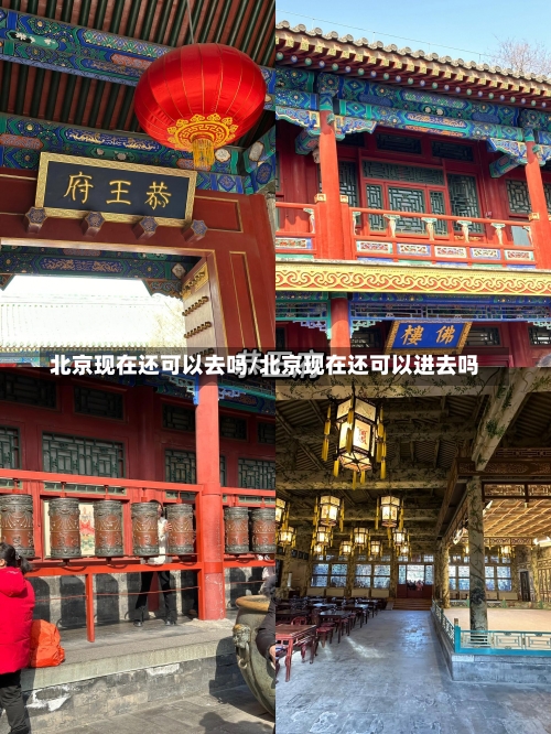北京现在还可以去吗/北京现在还可以进去吗-第1张图片
