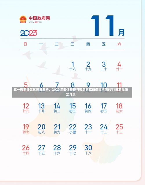 五一假期法定休息日解析，2023年调休安排与劳动者权益保障指南5月1日放假法定几天-第2张图片