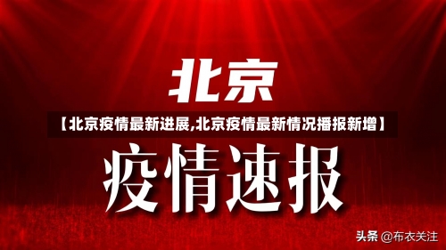 【北京疫情最新进展,北京疫情最新情况播报新增】-第2张图片