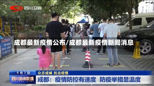 成都最新疫情公布/成都最新疫情新闻消息-第1张图片