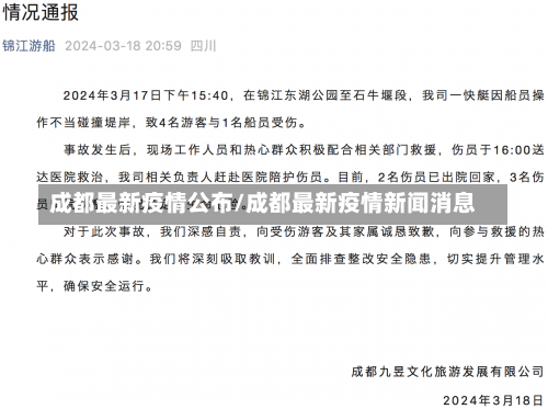 成都最新疫情公布/成都最新疫情新闻消息-第2张图片