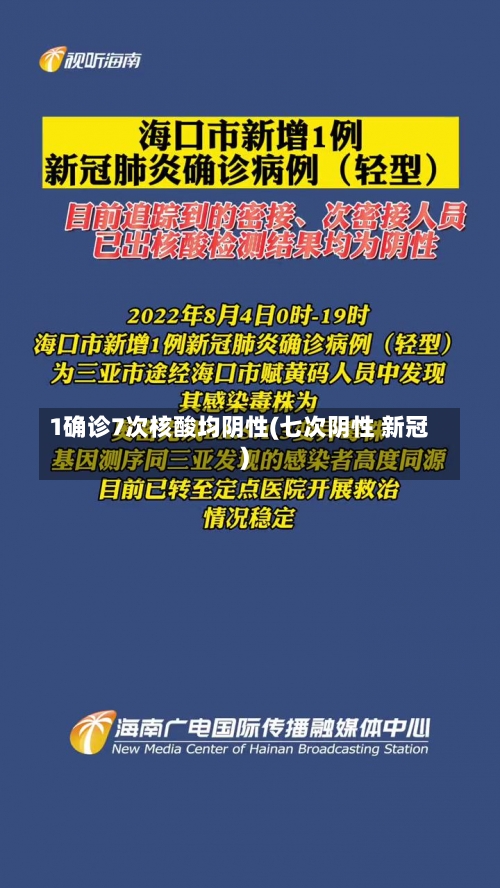 1确诊7次核酸均阴性(七次阴性 新冠)-第1张图片