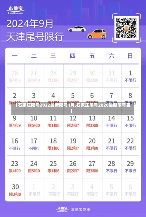 【石家庄限号2022最新限号1月,石家庄限号2020最新限号表】-第1张图片