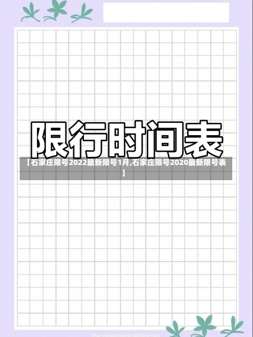 【石家庄限号2022最新限号1月,石家庄限号2020最新限号表】-第2张图片