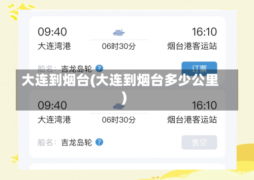 大连到烟台(大连到烟台多少公里)-第3张图片