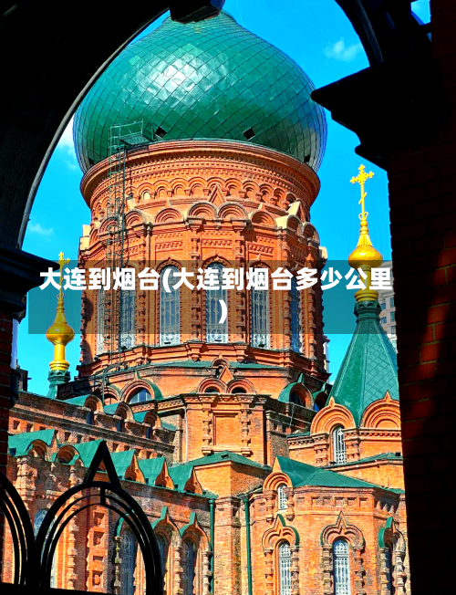大连到烟台(大连到烟台多少公里)-第2张图片