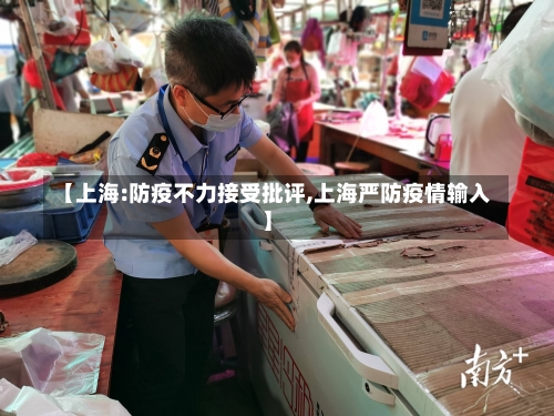 【上海:防疫不力接受批评,上海严防疫情输入】-第2张图片