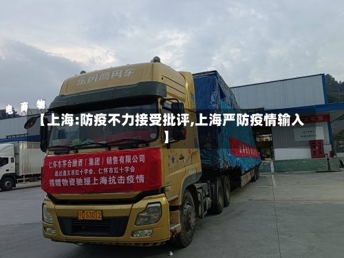 【上海:防疫不力接受批评,上海严防疫情输入】-第1张图片