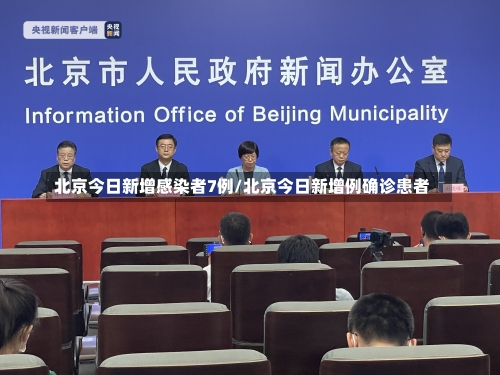 北京今日新增感染者7例/北京今日新增例确诊患者-第2张图片
