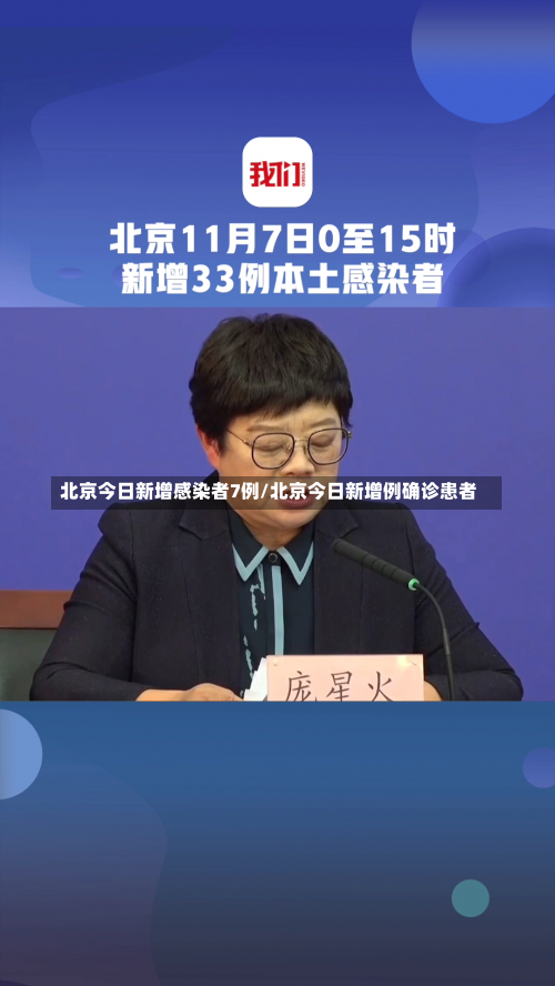 北京今日新增感染者7例/北京今日新增例确诊患者-第1张图片