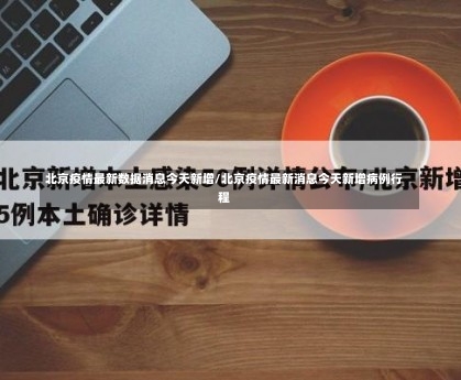 北京疫情最新数据消息今天新增/北京疫情最新消息今天新增病例行程-第2张图片