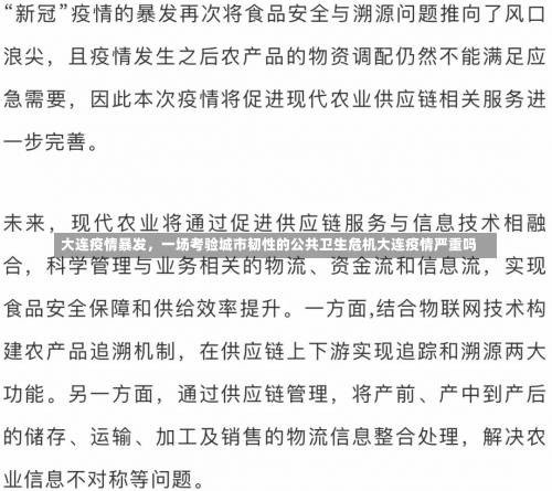 大连疫情暴发，一场考验城市韧性的公共卫生危机大连疫情严重吗-第1张图片