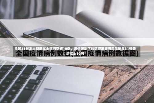 全国31省本土新增本土病例突破10例，疫情波动下的防控博弈与民生挑战31省新增本土10例-第2张图片