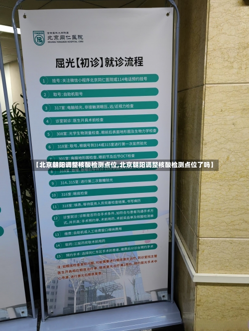 【北京朝阳调整核酸检测点位,北京朝阳调整核酸检测点位了吗】-第2张图片