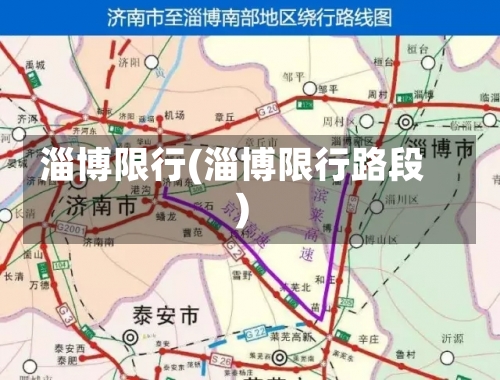 淄博限行(淄博限行路段)-第1张图片