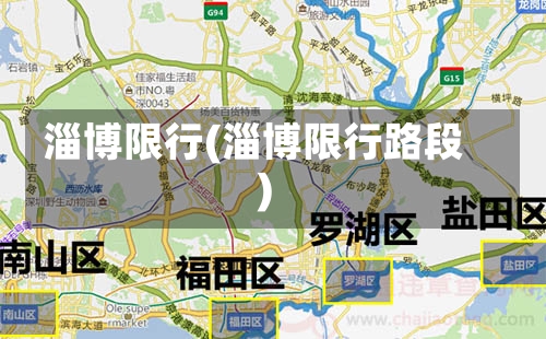 淄博限行(淄博限行路段)-第2张图片