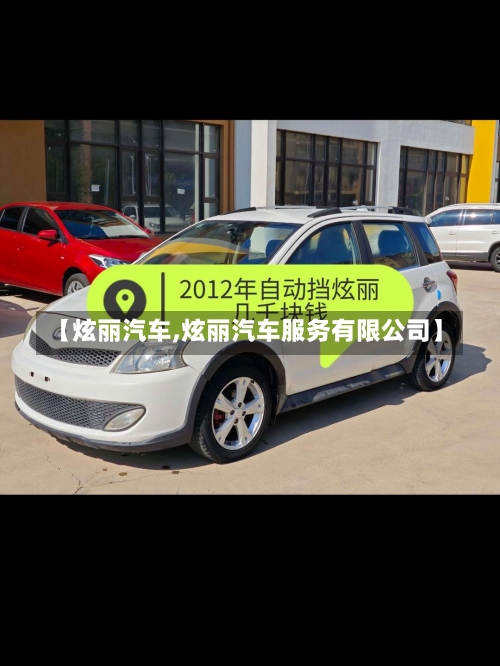 【炫丽汽车,炫丽汽车服务有限公司】-第1张图片