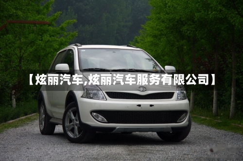 【炫丽汽车,炫丽汽车服务有限公司】-第3张图片