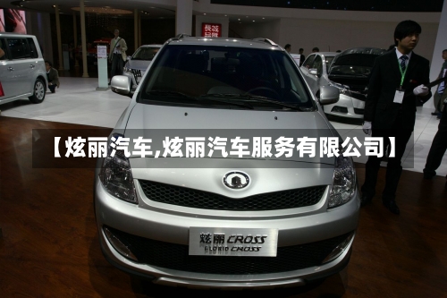 【炫丽汽车,炫丽汽车服务有限公司】-第2张图片