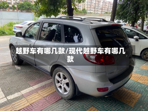 越野车有哪几款/现代越野车有哪几款-第2张图片