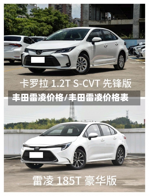 丰田雷凌价格/丰田雷凌价格表-第1张图片