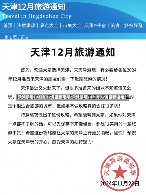 天津限号2023年12月最新限号/天津限号2020年12月最新通知-第1张图片