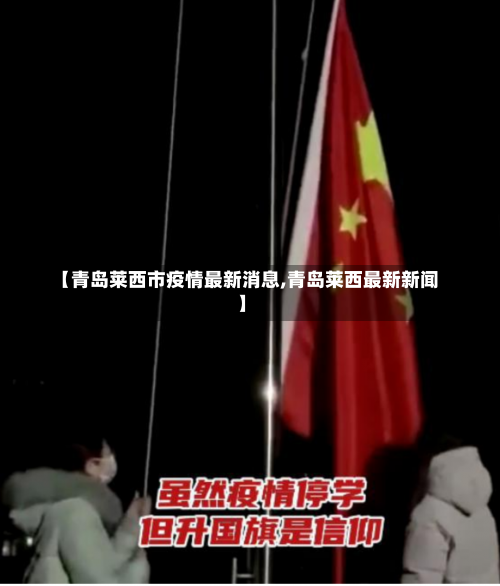 【青岛莱西市疫情最新消息,青岛莱西最新新闻】-第2张图片