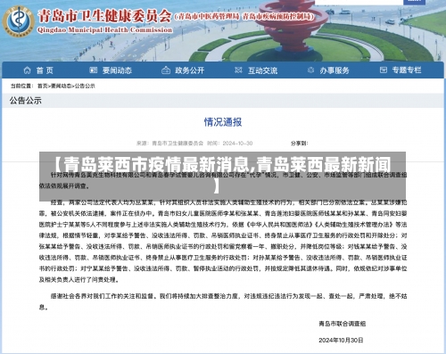 【青岛莱西市疫情最新消息,青岛莱西最新新闻】-第3张图片
