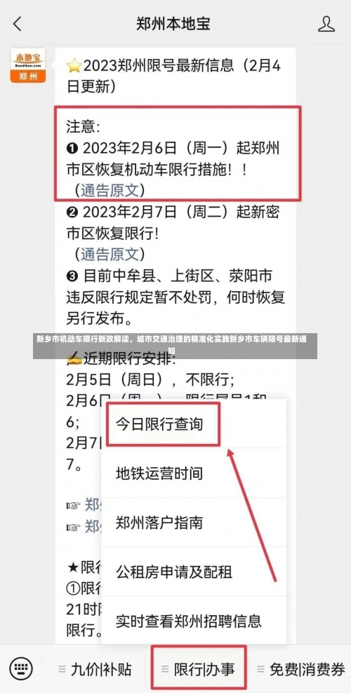新乡市机动车限行新政解读	，城市交通治理的精准化实践新乡市车辆限号最新通知-第1张图片