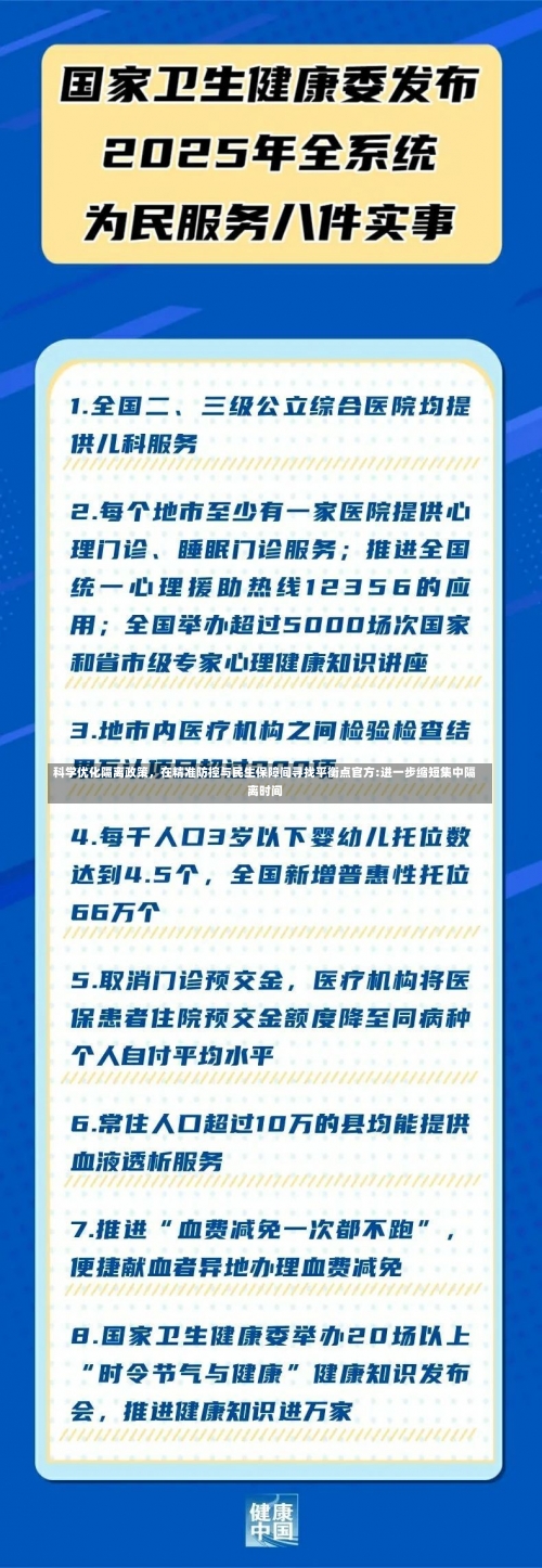 科学优化隔离政策，在精准防控与民生保障间寻找平衡点官方:进一步缩短集中隔离时间-第2张图片