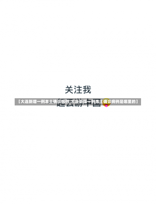 【大连新增一例本土确诊病例,大连新增一例本土确诊病例是哪里的】-第1张图片