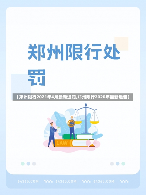 【郑州限行2021年4月最新通知,郑州限行2020年最新通告】-第2张图片