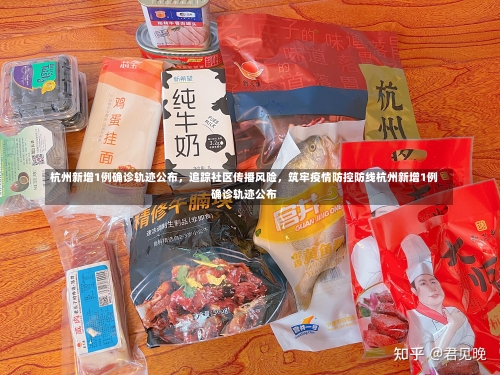 杭州新增1例确诊轨迹公布	，追踪社区传播风险，筑牢疫情防控防线杭州新增1例确诊轨迹公布-第1张图片