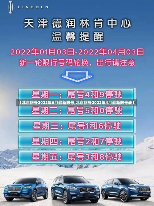 【北京限号2022年6月最新限号,北京限号2022年4月最新限号表】-第2张图片