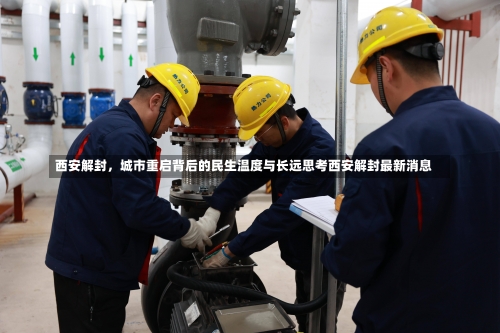 西安解封	，城市重启背后的民生温度与长远思考西安解封最新消息-第1张图片