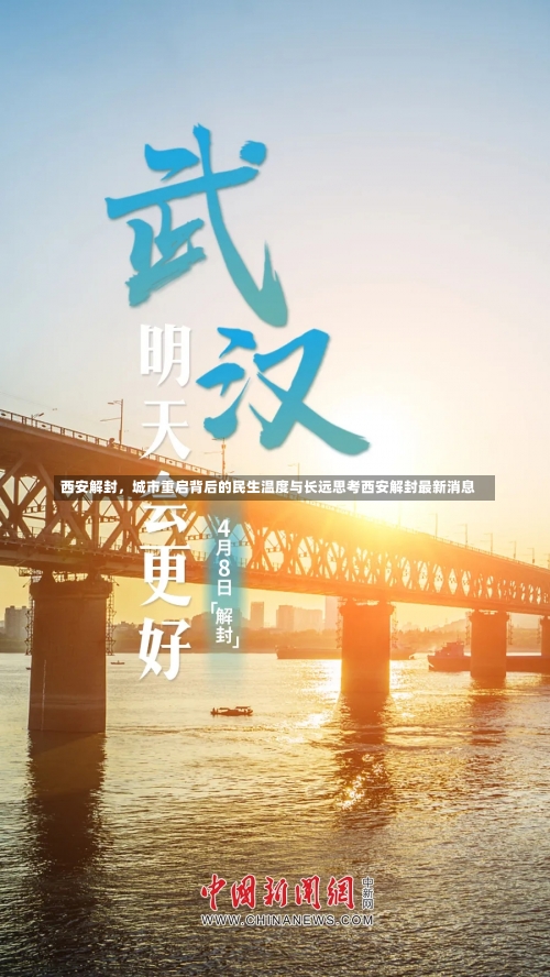 西安解封，城市重启背后的民生温度与长远思考西安解封最新消息-第2张图片