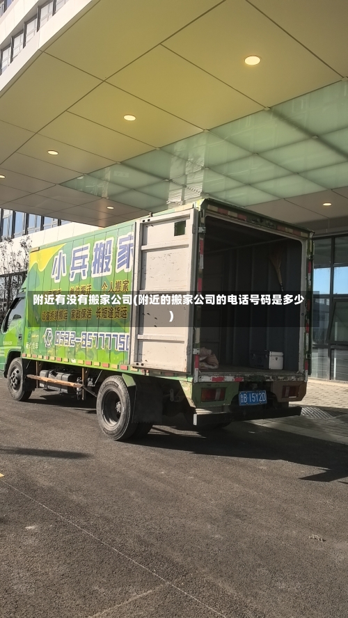附近有没有搬家公司(附近的搬家公司的电话号码是多少)-第1张图片