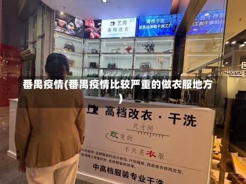 番禺疫情(番禺疫情比较严重的做衣服地方)-第1张图片