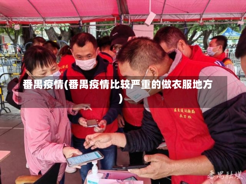 番禺疫情(番禺疫情比较严重的做衣服地方)-第3张图片