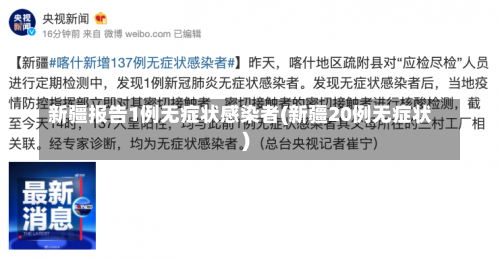 新疆报告1例无症状感染者(新疆20例无症状)-第1张图片